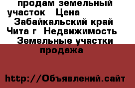 продам земельный участок › Цена ­ 240 000 - Забайкальский край, Чита г. Недвижимость » Земельные участки продажа   